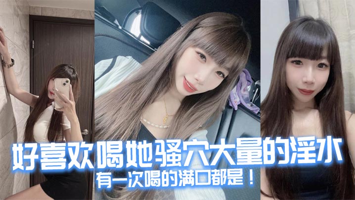 好喜欢喝她骚穴大量的淫水，有一次喝的满口都是！