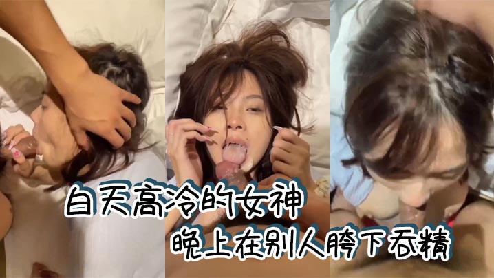 白天高冷的女神，晚上在别人胯下吞精