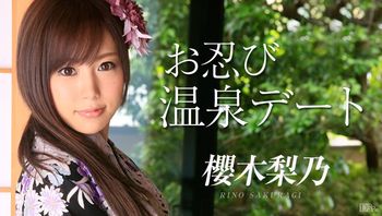 091214-687 お忍び温泉デート