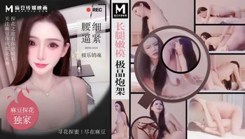 长腿嫩模极品炮架 腰细逼紧极乐销魂  MTH-0110