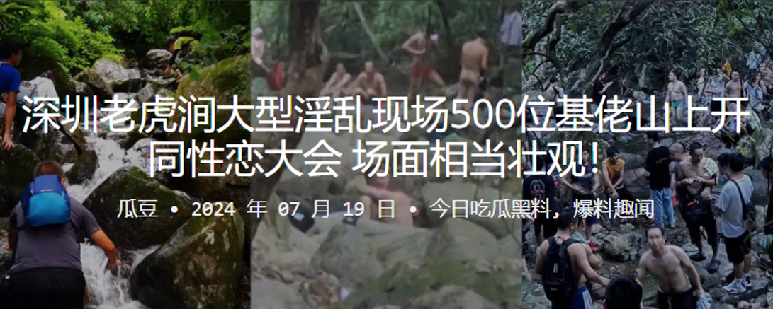 深圳老虎涧大型淫乱现场500位基佬山上开同性恋大会，场面相当壮观！