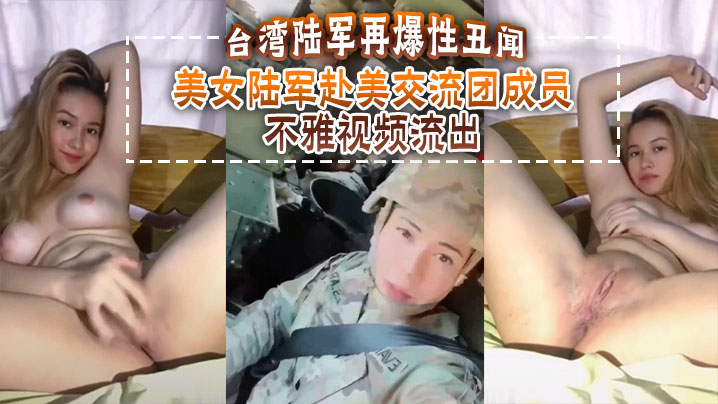 台湾陆军再爆性丑闻，美女陆军赴美交流团成员不雅视频流出