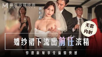 MD-0302 婚紗裙下流出前任浓精 #姚彤彤