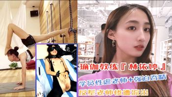 瑜伽馆教练林依婷太反差 上课是好老师下课是淫荡母狗