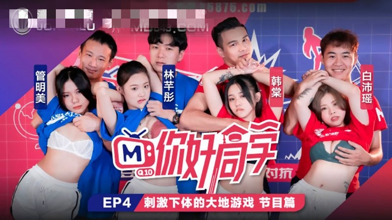 CUS-093 你好同学ep4 节目篇 刺激下体的大地游戏 管明美