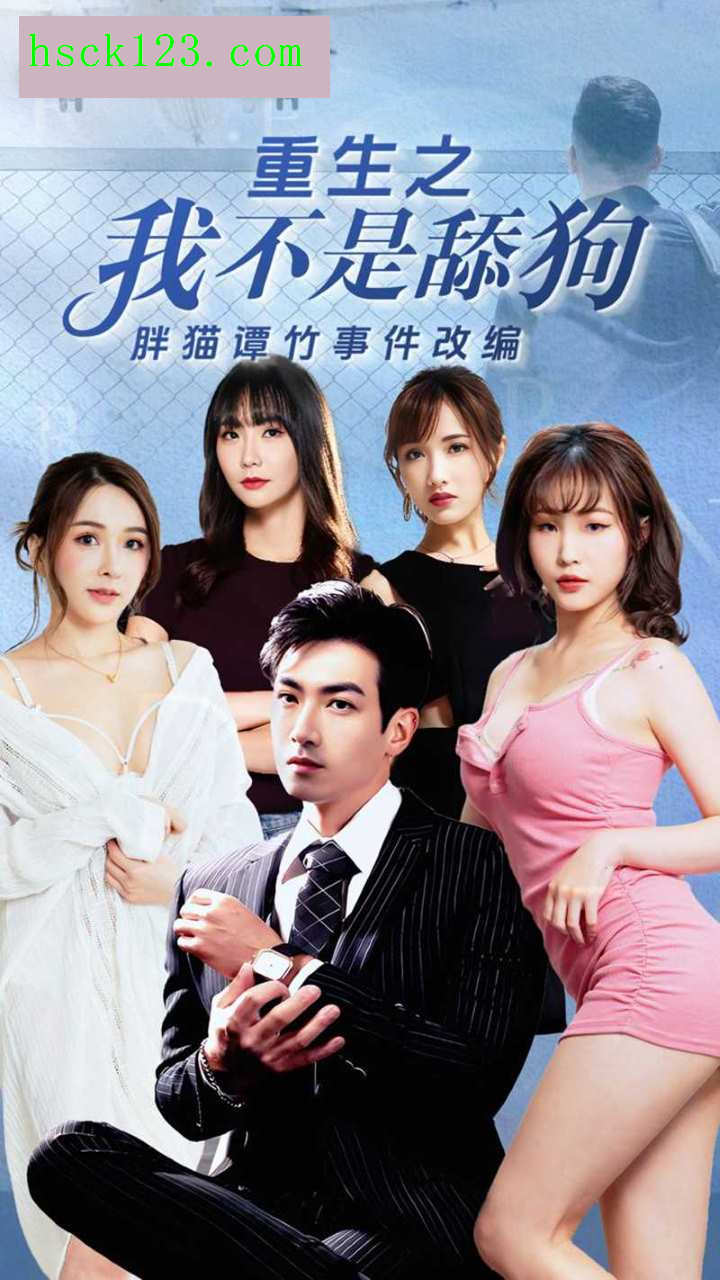短剧轮奸谭竹1-6集.重生之我不是舔狗.胖猫谭竹真实事件改编