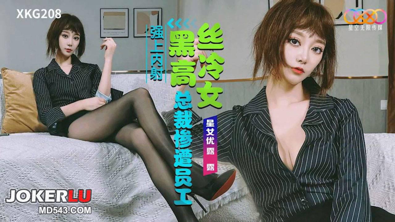 星空无限传媒.XKG208.露露.黑丝高冷女总裁惨遭员工强上内射