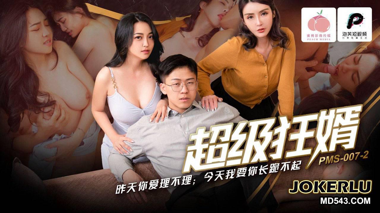 蜜桃影像传媒.PMS-007-2.超级狂婿