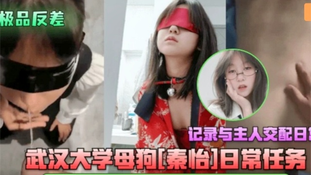 武汉大学母狗秦怡接受主人圣水赏赐与主人交配！