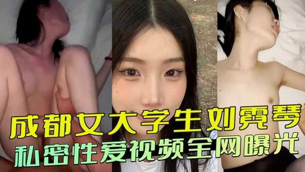 成都女大学生 私密性爱视频全网曝光