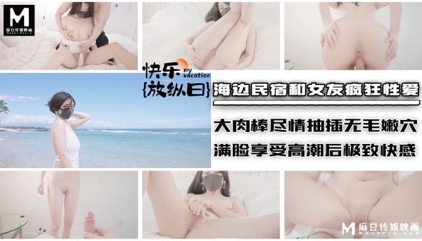海边民宿和女友疯狂性爱