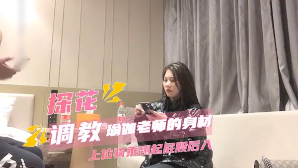 小宝探花-瑜伽老师的身材就是不一样