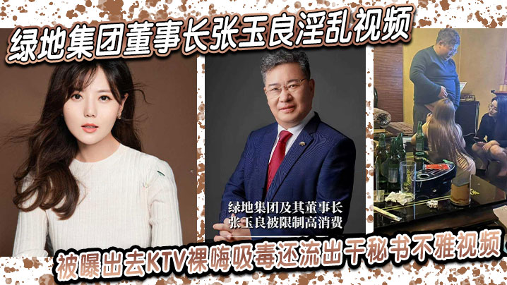 绿地集团董事长张玉良淫乱视频，被曝出去KTV裸嗨吸毒，还流出干秘书不雅视频！