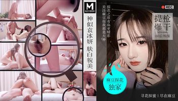 神似袁冰妍肤白貌美 提枪爆干00后外围  MTH-0088