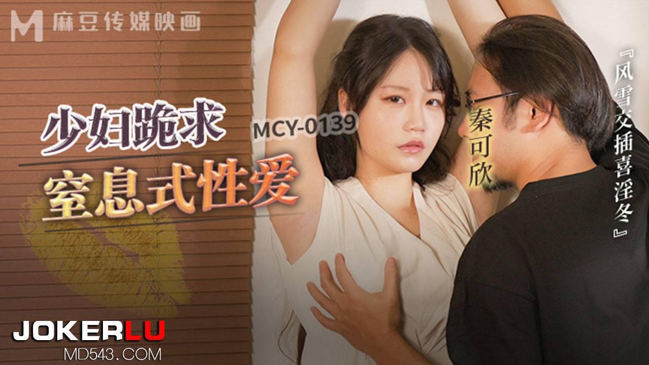 麻豆传媒映画.MCY-0139.秦可欣.风云交插喜淫冬.少妇跪求皮鞭伺候窒息性爱