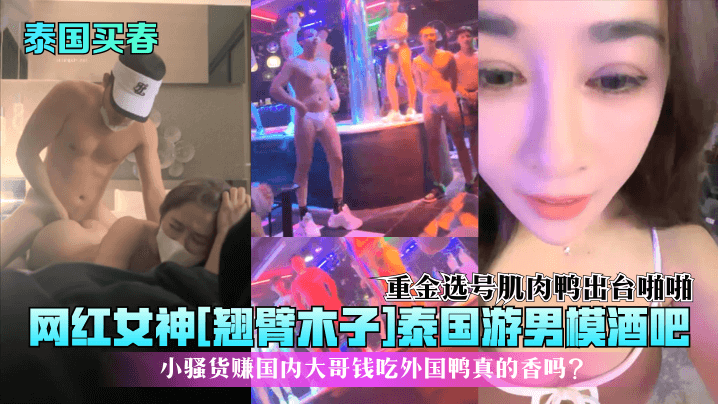 【泰国买春】网红女神[翘臂木子]泰国游男模酒吧！重金选号肌肉鸭出台啪啪，小骚货赚国内大哥钱吃外国鸭真的香吗？