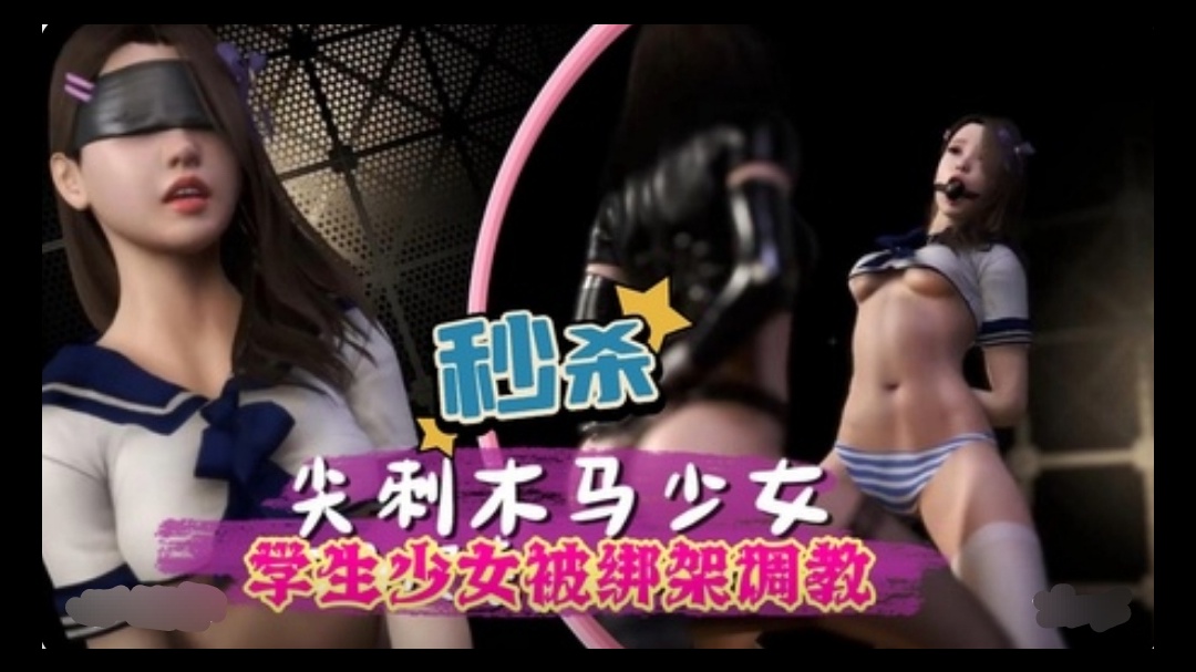 【3D】 学生少女被绑架调教