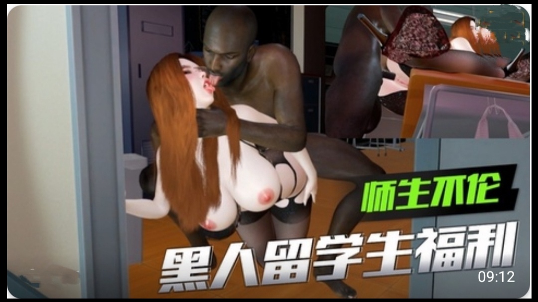 【3D】 师生不伦 黑人留学生的福利2