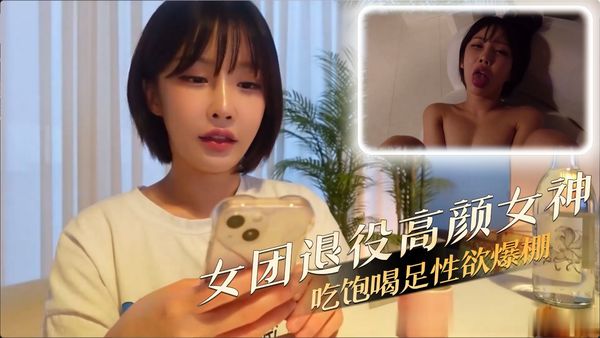 女团退役高颜女神 吃饱喝足性欲爆棚