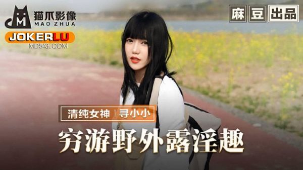 MMZ065 搭了顺风车就用身体报恩 #寻小小