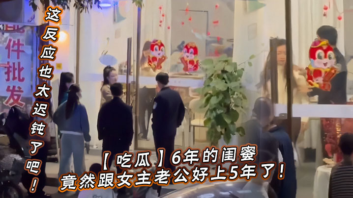 【吃瓜】6年的闺蜜，竟然跟女主老公好上5年了！我的天，才发现，这反应也太迟钝了吧！