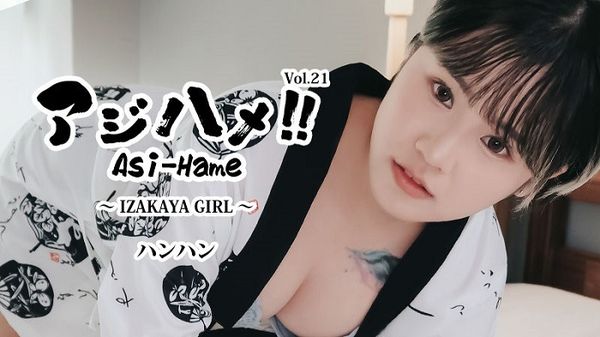 HEYZO 3732 Ajihame Vol.21～居酒屋女孩～ – Hanhan