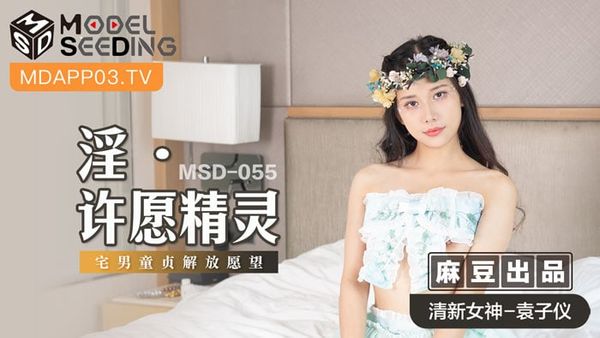 MSD055 淫 许愿精灵 #袁子仪