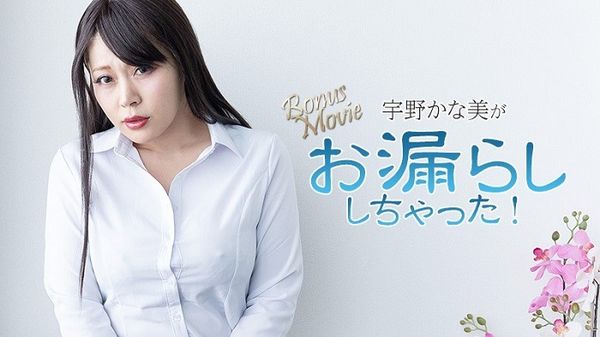 HEYZO 3734 宇野かな美がお漏らししちゃった！