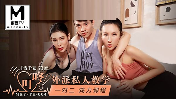 MKY-TH-004 一对二鸡力课程 #雪千夏 #凌薇