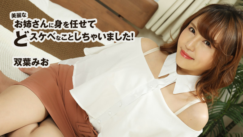 HEYZO-2599双葉みお【ふたばみお】美麗なお姉さんに身を任せてどスケベなことしちゃいました！雙葉實央 I8p