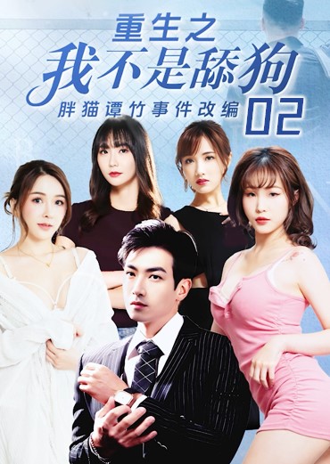 《重生之我不是舔狗》第二集 dIU