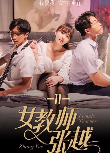 《女教师张越》第十一集 oCm