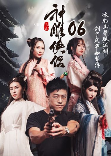 《神雕侠侣》第六集 YEC